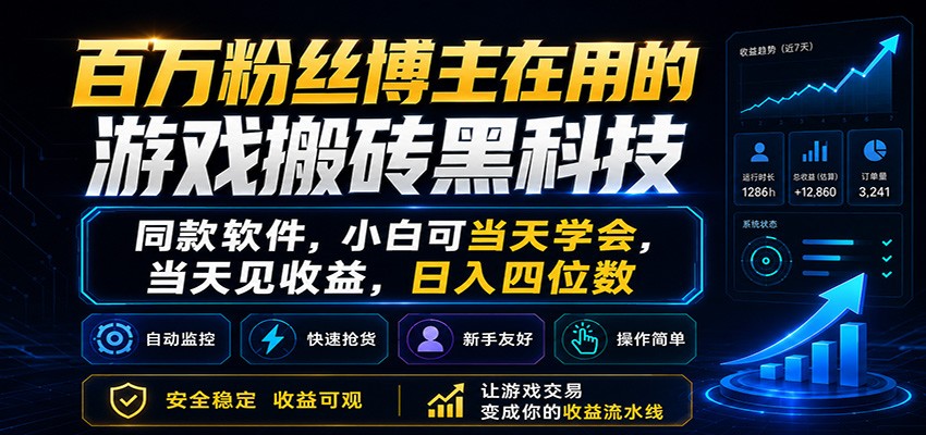 百万粉丝博主在用的游戏搬砖黑科技，小白可当天学会，当天见收益，日入四位数-吾藏分享
