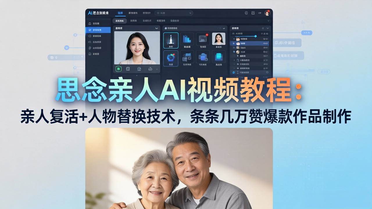 （18039期）思念亲人AI视频教程：亲人复活+人物替换技术，条条几万赞爆款作品制作-雷总联盟