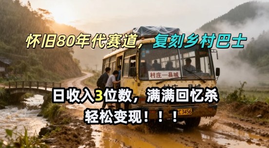 怀旧80年代AI赛道，复刻乡村巴士，满满的回忆杀，单条视频获赞5W，轻松賺取分成计划-微乐源创业网