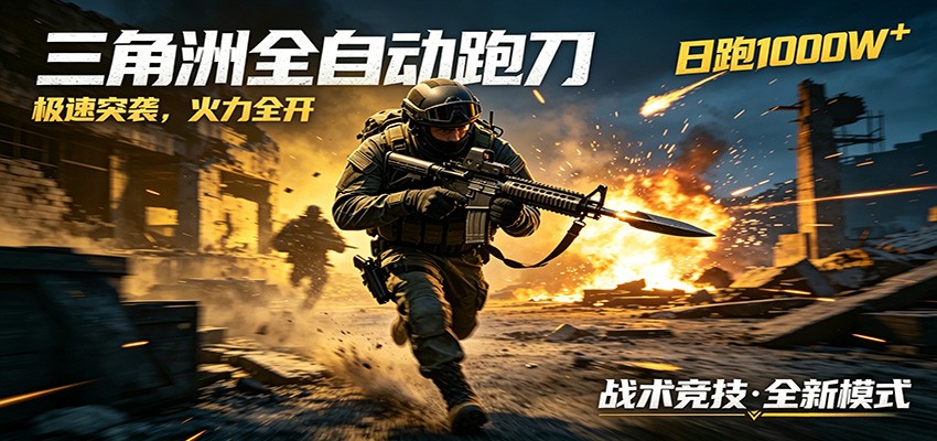 AI+游戏的全新玩法，日化500无压力，风控拉满超安全，三角洲跑刀躺赚首选-创客前沿