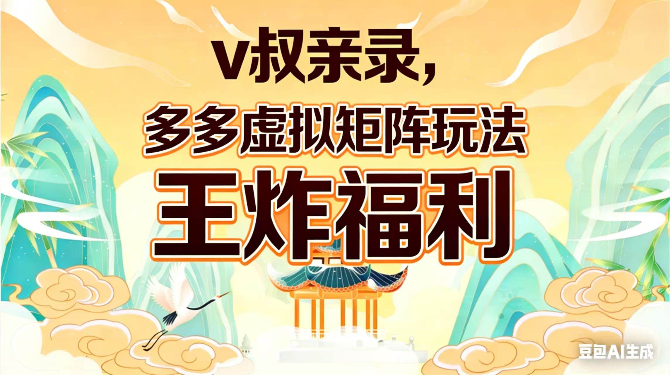 （17733期）v叔亲录，多多虚拟矩阵玩法，王炸福利限时领取-赚客网赚