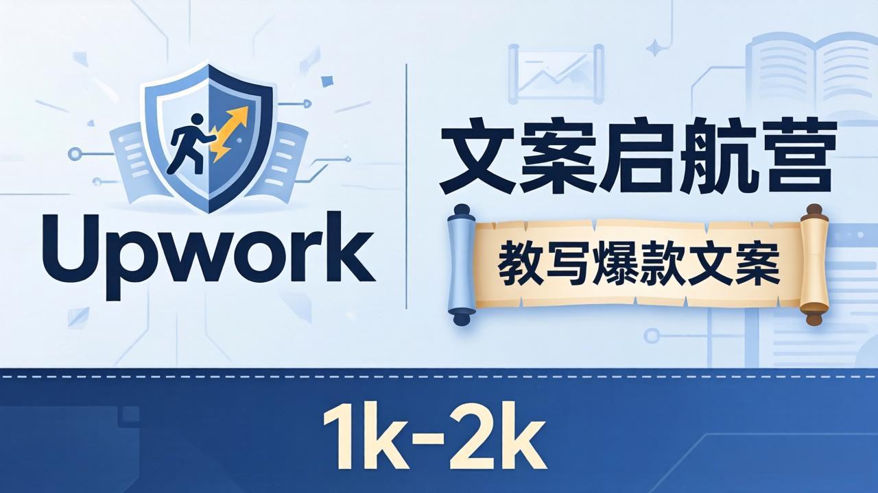 文案小白也能赚？《文案启航营》教写爆款文案，月入 1k-2k，还避开 Upwork 内卷！-吾藏分享