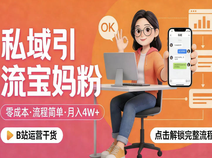 私域引流宝妈粉，零成本流程简单，手把手教你精准获客，月入1W＋-赚客网赚