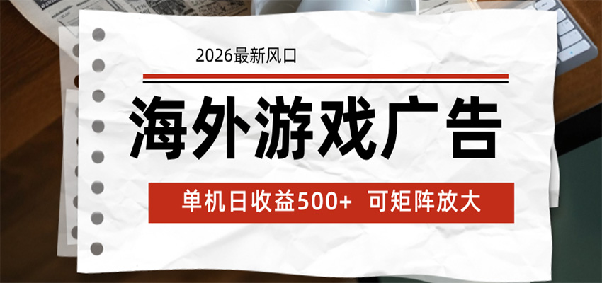 海外游戏广告 2026最新风口 24小时全自动脚本运行 单机日收益500+ 可矩阵放大-吾藏分享