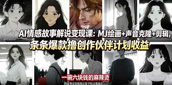 （17821期）AI情感故事解说变现课：MJ绘画+声音克隆+剪辑，条条爆款撸创作伙伴计划收益-赚客网赚
