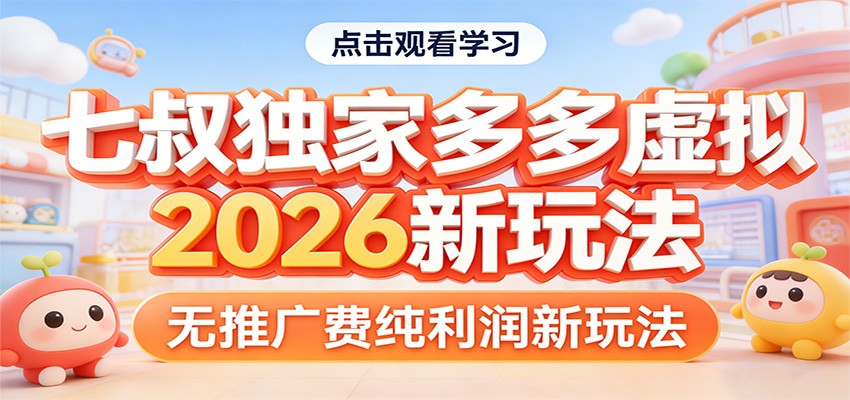 七叔独家多多虚拟，2026新玩法，无推广费，纯利润-赚客网赚