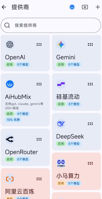 RikkaHub 聚合顶尖AI大模型v2.1.6-吾藏分享