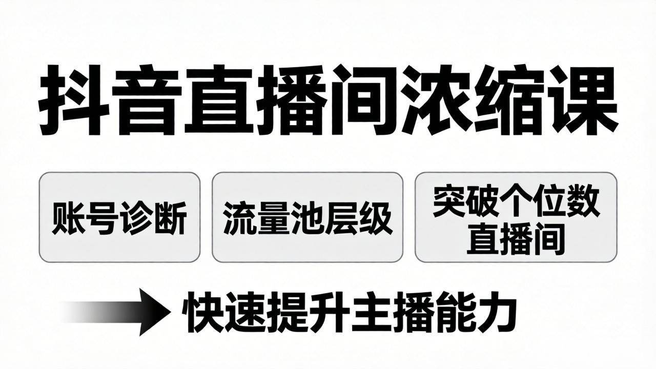 （17905期）抖音直播间浓缩课：账号诊断+流量池层级，突破个位数直播间，快速提升主播能力-吾藏分享