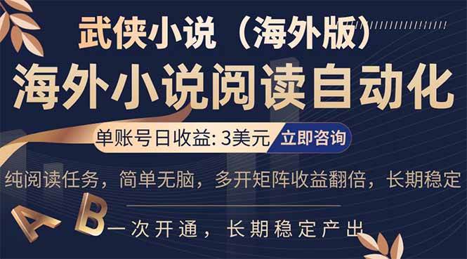 （17764期）海外武侠小说挂机，单张号日赚 3 美金，看武侠小说赚美金，网文阅读项目，长期稳定收益…-赚客网赚
