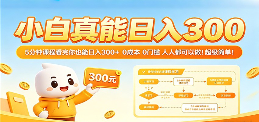 小白真能日入300！5分钟课程看完你也能日入300+ 0成本0门槛人人都可以做！-华夏圈