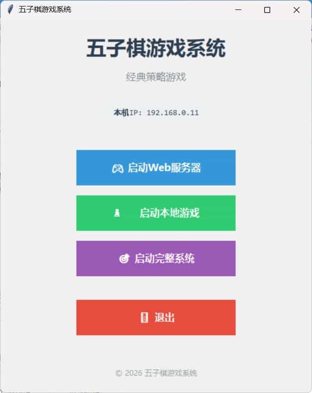 局域网五子棋对战 v1.0.0-吾藏分享