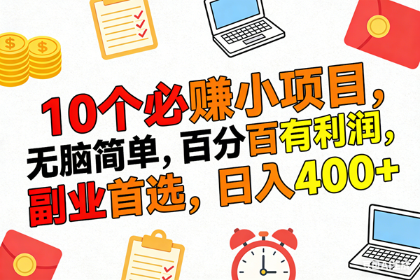 （17836期）10个必赚米的小项目，百分百有利润，无脑简单，副业首选，日入400+-休闲网赚three