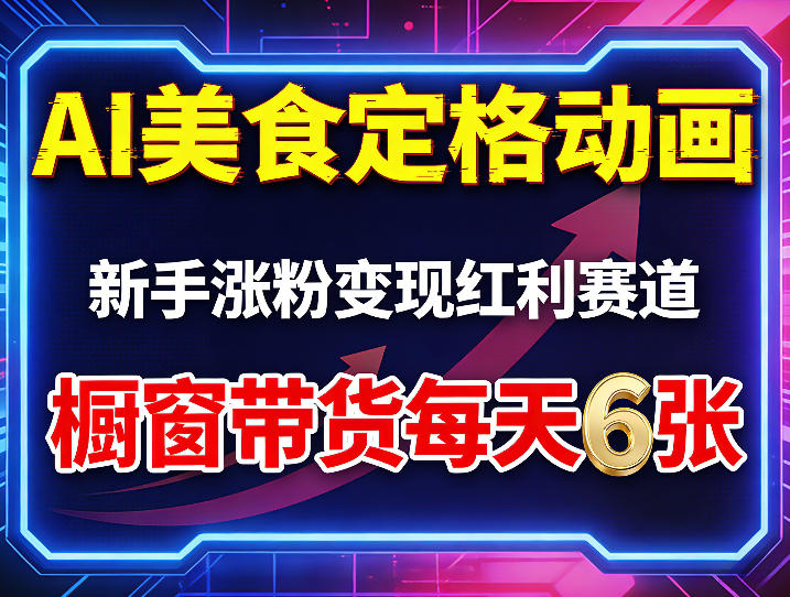 AI美食定格动画，新手涨粉变现红利赛道，橱窗带货每天6张+收徒变现-赚客网赚