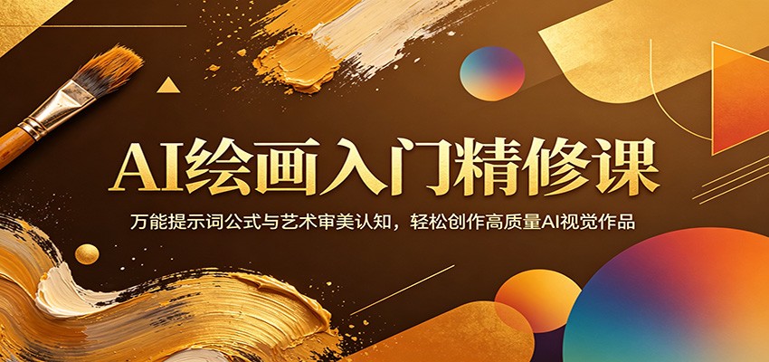 AI绘画入门精修课：万能提示词公式与艺术审美认知，轻松创作高质量AI视觉作品-休闲网赚three