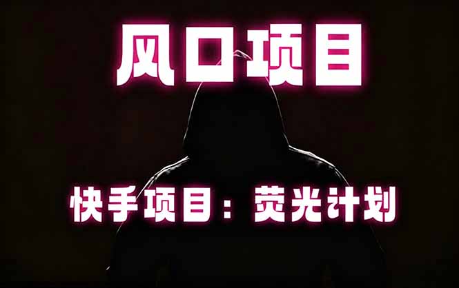 快手风口项目，荧光计划托管，长期稳定，适合批量做-休闲网赚three