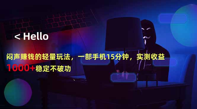 闷声赚钱的轻量玩法，一部手机15分钟，实测收益1000+稳定不破功-休闲网赚three