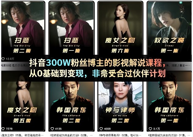 抖音300W粉丝博主的影视解说课程，从0基础到变现，非常适合过伙伴计划-赚客网赚