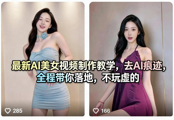 最新AI美女视频制作教学，去AI痕迹，全程带你落地，不玩虚的-吾藏分享