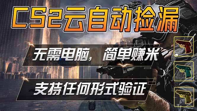 游戏市场自动监控市场捡漏赚米，单部手机就可完成全部操作，稳定运行多年，支持任何形式验证…-吾藏分享