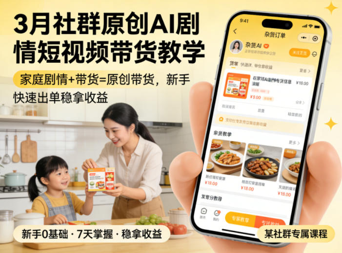 3月某社群原创AI剧情短视频带货教学，家庭剧情+带货=原创带货，新手也能快速出单稳拿收益-吾藏分享
