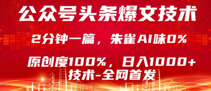 公众号头条号爆文技术，5分钟一篇，原创度100%，复制粘贴，日入1k+，最新技术【揭秘】-吾藏分享