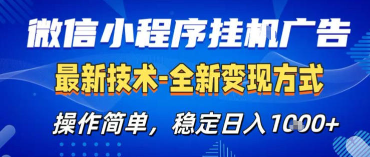 26微信小程序+AI挂G广告，稳定变现，操作简单，纯小白易上手，稳定日入1K+【揭秘】-赚客网赚