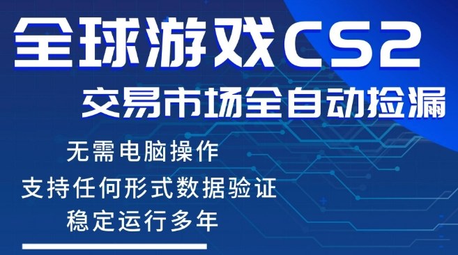 CS2游戏云自动操作，一键批量捡漏，稳健变现超久(可验证)，小白轻松入门，手机即可完成全部操作【揭秘】-休闲网赚three