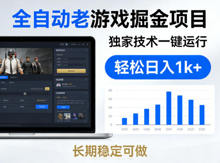全自动老游戏掘金项目，独家技术一键运行，轻松日入1k+，长期稳定可做【揭秘】-赚客网赚