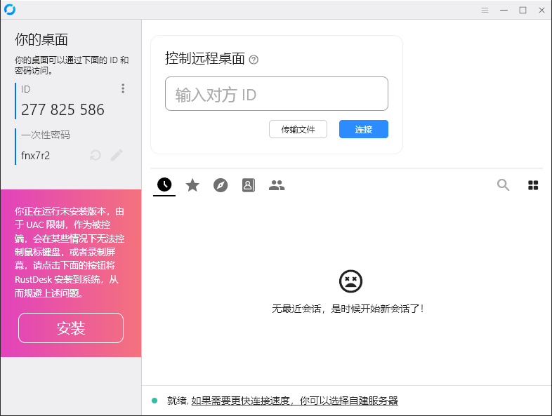 RustDesk跨平台远程控制v1.4.7-吾藏分享