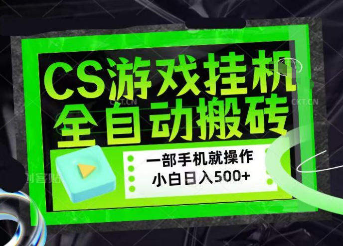 CSGO游戏挂G捡漏搬砖，超稳定的项目，带领1000+小白实现日入500+，数据可视频验证【揭秘】-吾藏分享