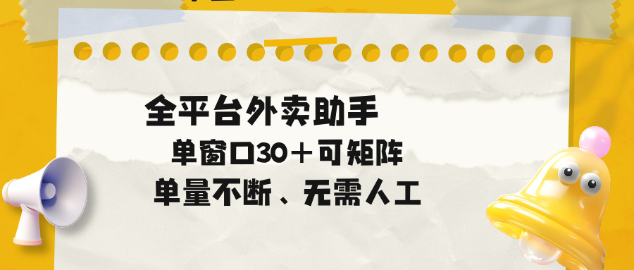 单量不断，全平台外卖助手，单窗口30+可矩阵操作-雷总联盟