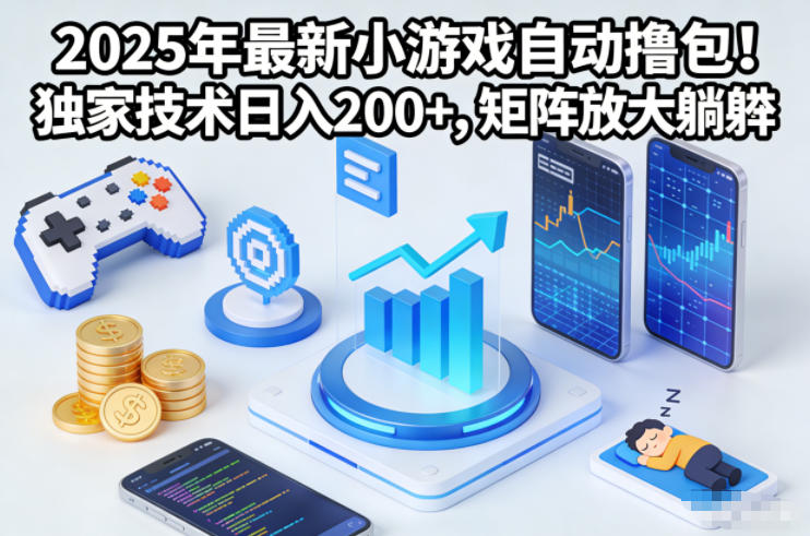 2025年最新小游戏自动撸包！独家技术日入2张+，矩阵放大躺賺【揭秘】-吾藏分享