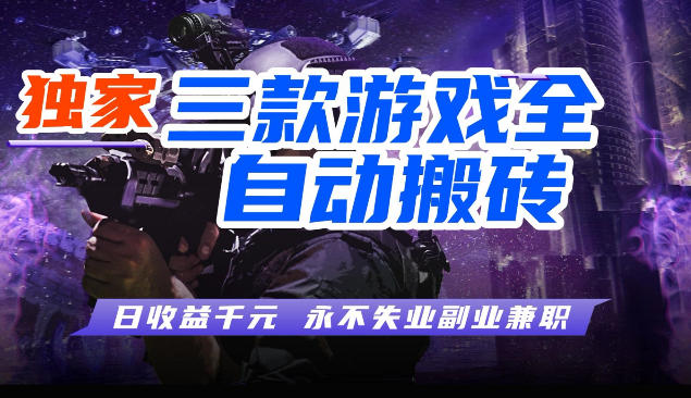 三款全自动游戏挂G项目，轻松日入1K，纯无脑操作，长期稳定【揭秘】-赚客网赚