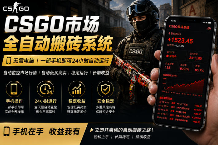 24小时自动监控CS饰品市场，手机即可完成全部操作实现自动搬砖盈利，日入300+【揭秘】-吾藏分享