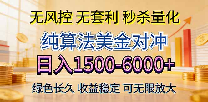 2026美金创富新风口—硬核纯算法对冲全网震撼首发！日收益1500-6000+，项目绿色长久-休闲网赚three