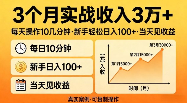 3个月实战收入3W+，每天操作10几分钟，新手轻松日入1张+，当天见收益【揭秘】--