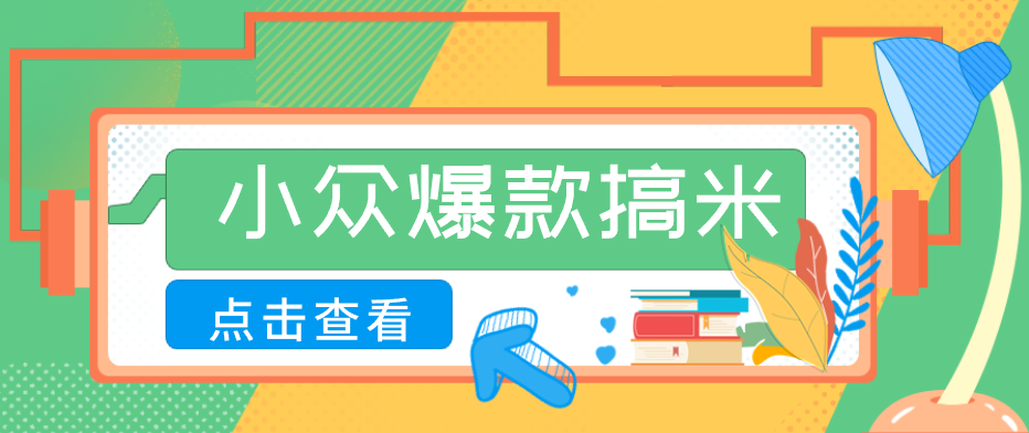 适合普通人的小众爆款搞米赛道，制作极其简单，月收益5000+-吾藏分享