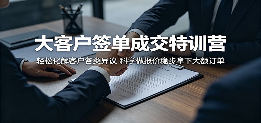 大客户签单成交特训营：轻松化解客户各类异议，科学做报价稳步拿下大额订单-休闲网赚three