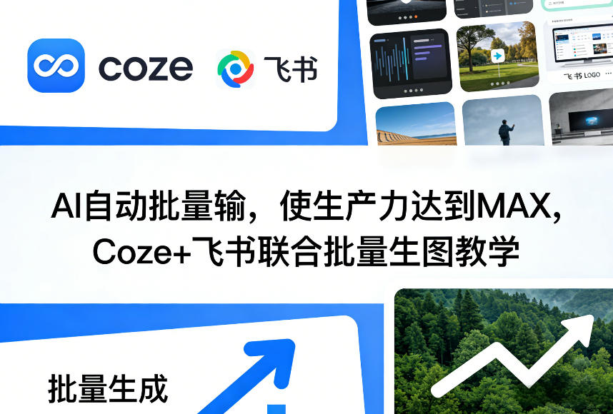 AI自动批量输，使生产力达到MAX，Coze+飞书联合批量生图教学--