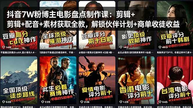 （18149期）抖音7W粉博主电影盘点制作课：剪辑+配音+素材获取全教，解锁伙伴计划+商单收徒收益-赚客网赚