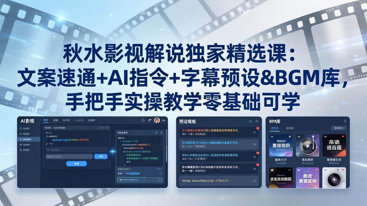 （18080期）秋水影视解说独家精选课：文案速通+AI指令+字幕预设+BGM库，手把手实操教学零基础可学-休闲网赚three