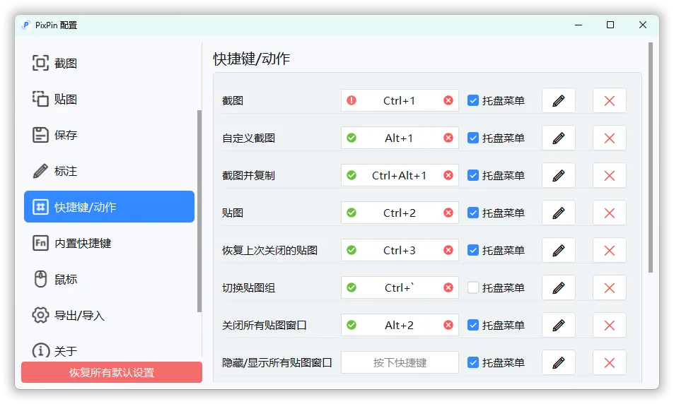 截图工具PixPin v3.1.0.6绿色版-吾藏分享