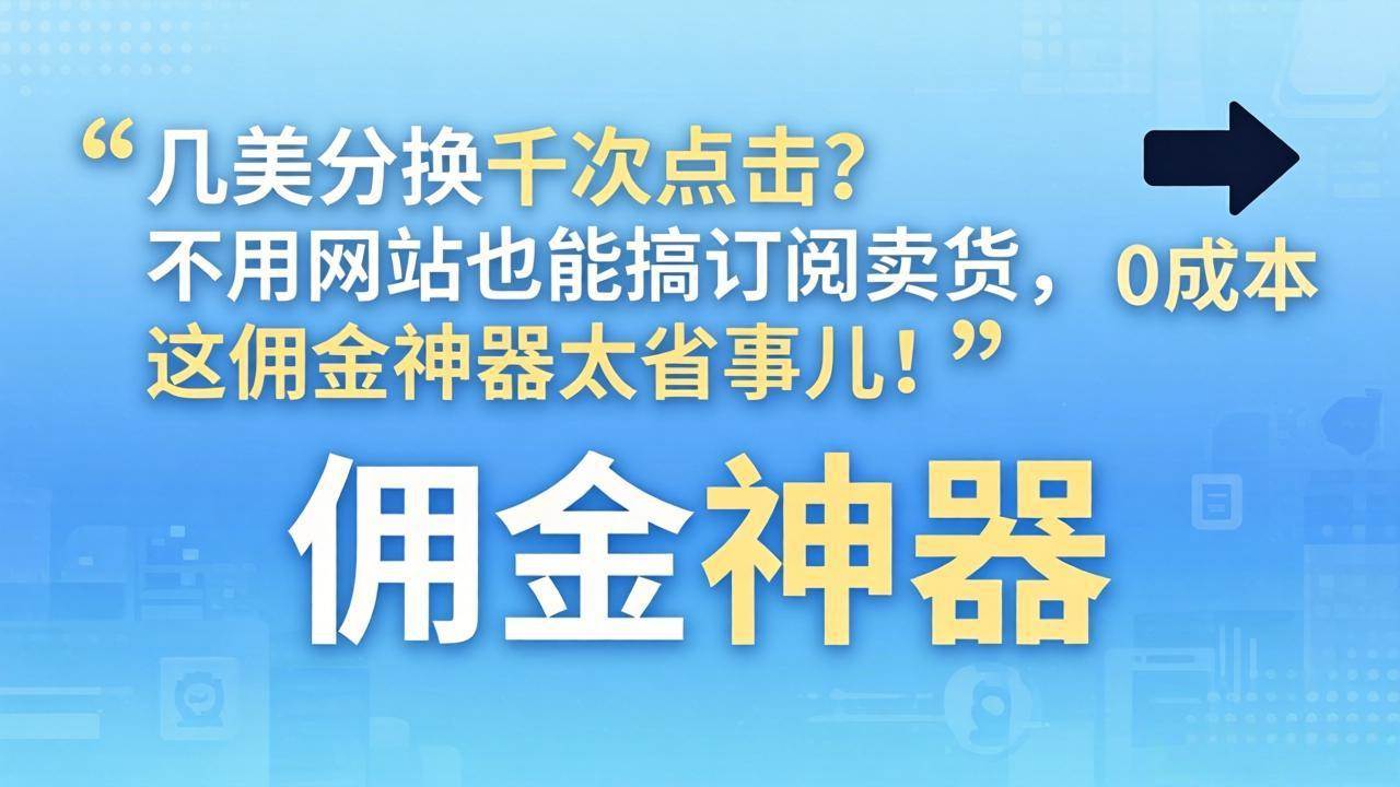 （17855期）几美分换千次点击？不用网站也能搞订阅卖货，这佣金神器太省事儿！-吾藏分享