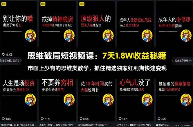 （17757期）思维破局短视频课：7天1.8W收益秘籍：市面上少有的思维类教学，抓住精选独家红利期快速变现-吾藏分享
