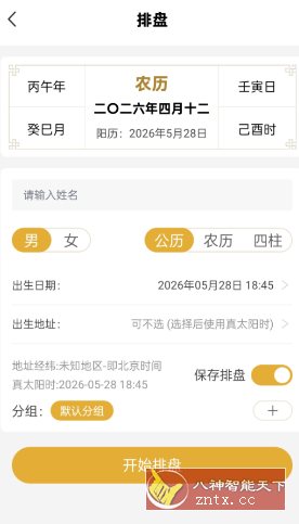 五行八字排盘1.4.1 高级版-吾藏分享