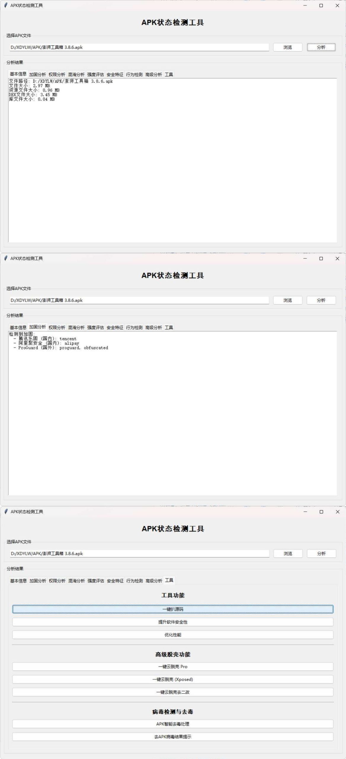 APK状态检测工具-吾藏分享