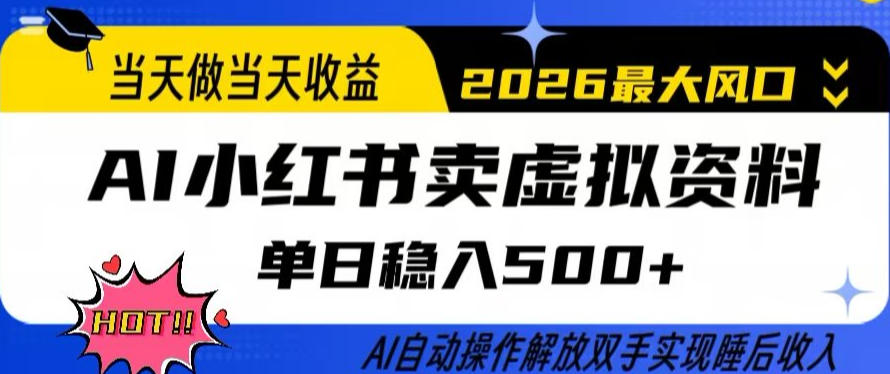 当天做当天收益，AI小红书卖虚拟资料单日稳入5张+，AI自动操作，解放双手实现睡后收入【揭秘】-赚客网赚