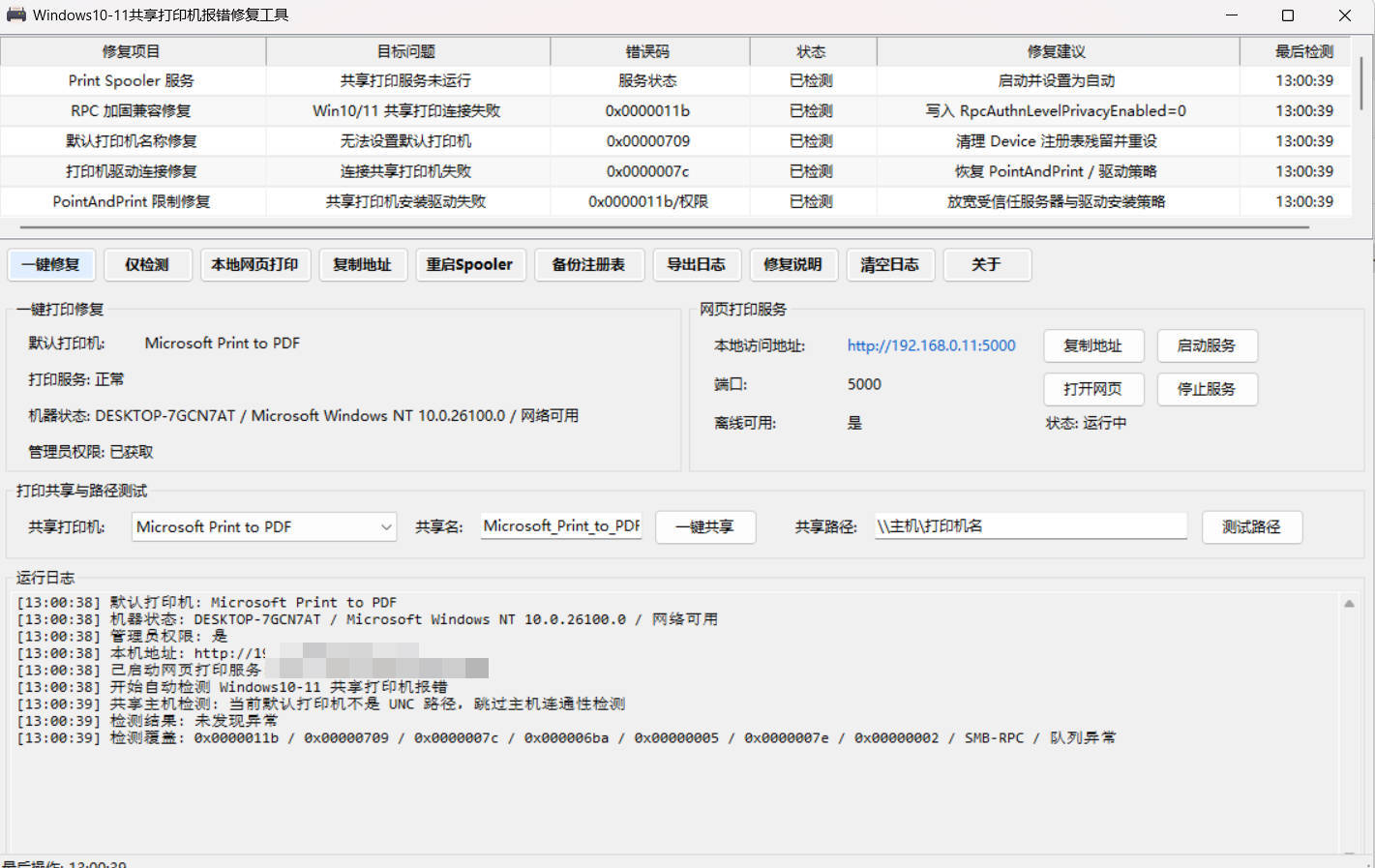 Win 10/11共享打印机报错修复工具-赚客网赚