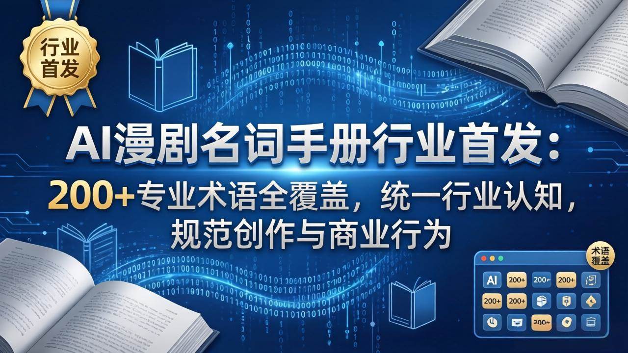 （17900期）AI漫剧名词手册行业首发：200+专业术语全覆盖，统一行业认知，规范创作与商业行为-吾藏分享