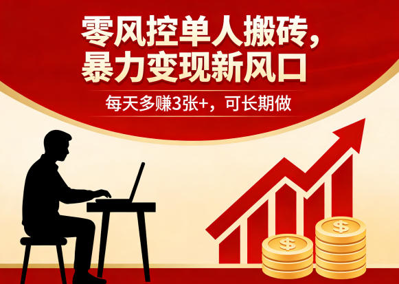 零风控单人搬砖，暴力变现新风口，每天多賺3张+，可长期做【揭秘】-赚客网赚